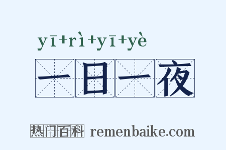 一日一夜是什么意思的图片